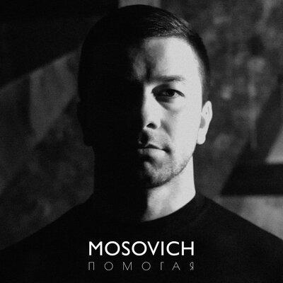 Помогая - MOSOVICH