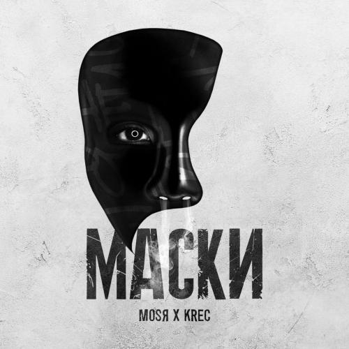 Маски - Mosya feat. KREC
