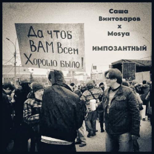 Mosya feat. Саша Винтоваров - Импозантный