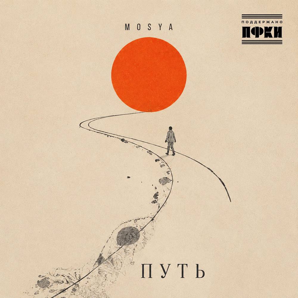 Путь - Mosya