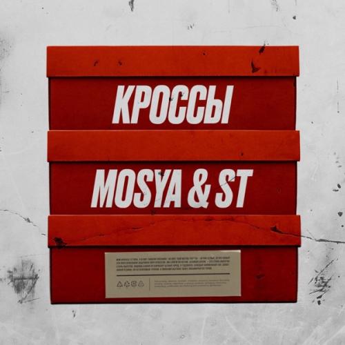 Кроссы - Mosya & ST