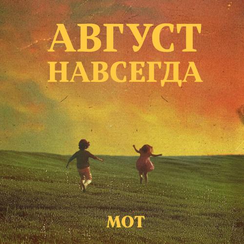 08. ∞ (outro) - МОТ