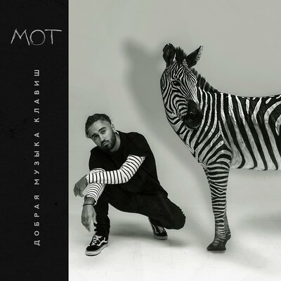 Ливень - MOT, Артём Пивоваров