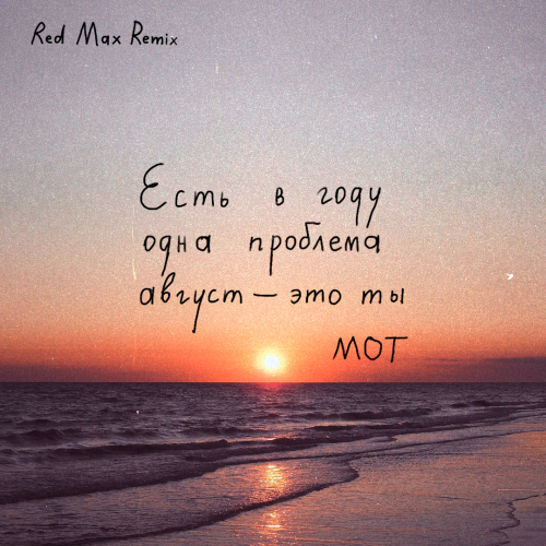 МОТ - Август-это ты (Red Max Remix)