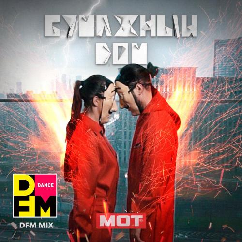 MOT, DFM - Бумажный дом (DFM Mix)