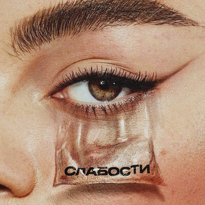 СЛАБОСТИ - MOT, Gayana