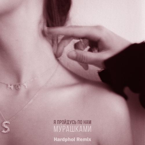 Мот - Мурашками (Hardphol Radio Edit)