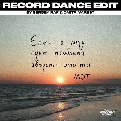 MOT, Sergey Raf, Dmitri Varest - Август - это ты Sergey Raf & Dmitri Varest Extended Remix