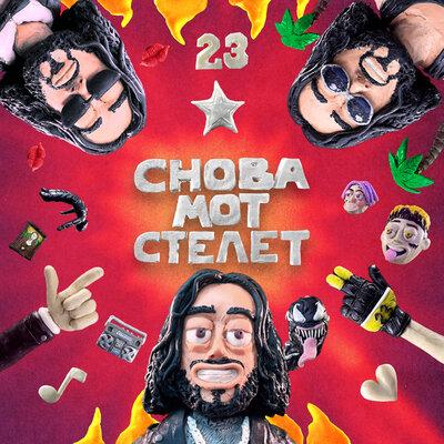 Снова Мот Стелет - Mот