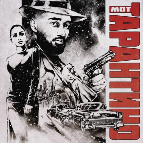 Тарантино - Мот