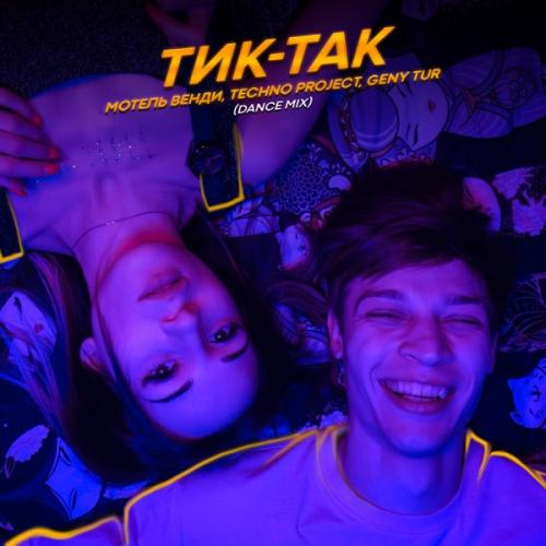 Мотель Венди feat. Techno Project & Geny Tur - Тик-так (Dance Mix)