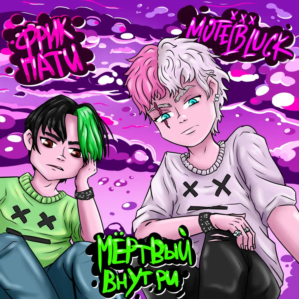 Мёртвый внутри - MOTELBLVCK, ФРИК ПАТИ