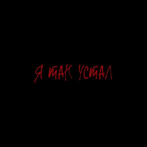 MOTELBLVCK - Я Так Устал
