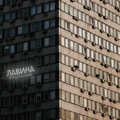 Moting - Лавина страсти