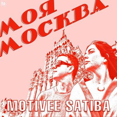 Motivee, Satiba - Моя Москва