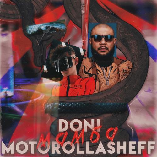Мамба - MOTOROLLASHEFF & Doni