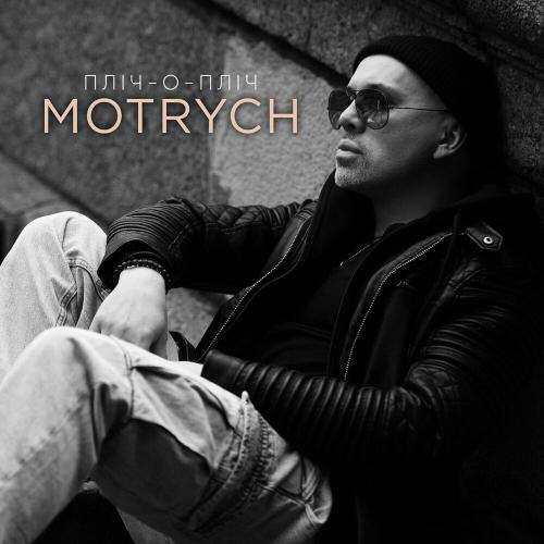 Пліч-о-Пліч - Motrych