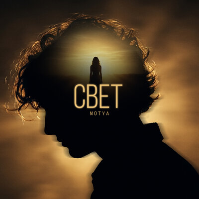 Свет - MOTYA