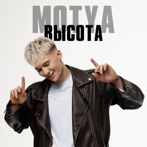 Высота - MOTYA