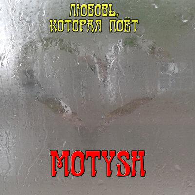 Любовь, которая поёт - MOTYSH
