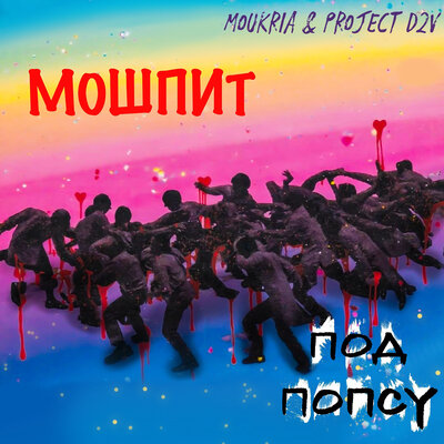 Мошпит под попсу - Moukria, Project D2V