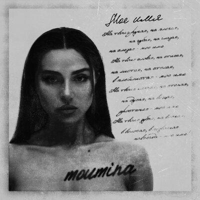 Моё Имям - Moumina