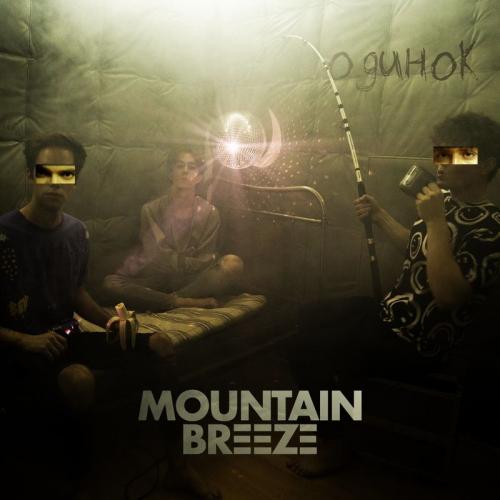 Mountain Breeze - Одинок