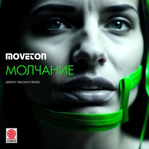 Moveton - Молчание (Sergey Oblomov Remix)