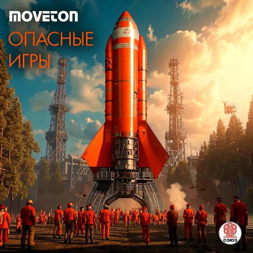 Moveton - Опасные игры