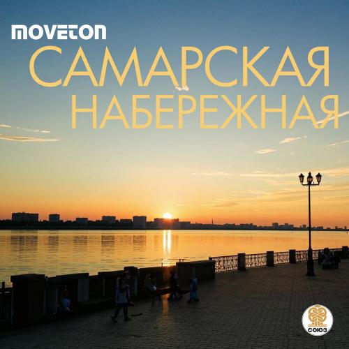 Самарская набережная - Moveton