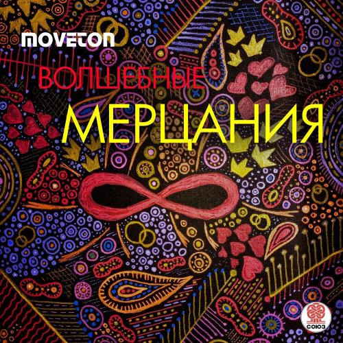 Moveton - Волшебные мерцания
