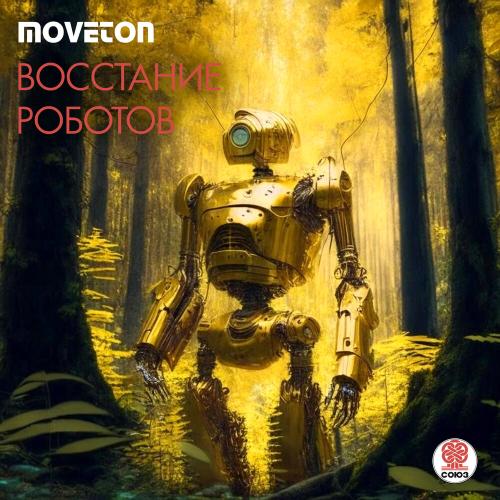 Moveton - Восстание роботов