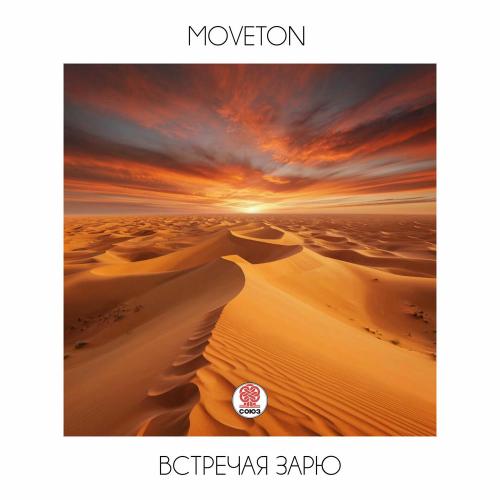 Moveton - Встречая Зарю