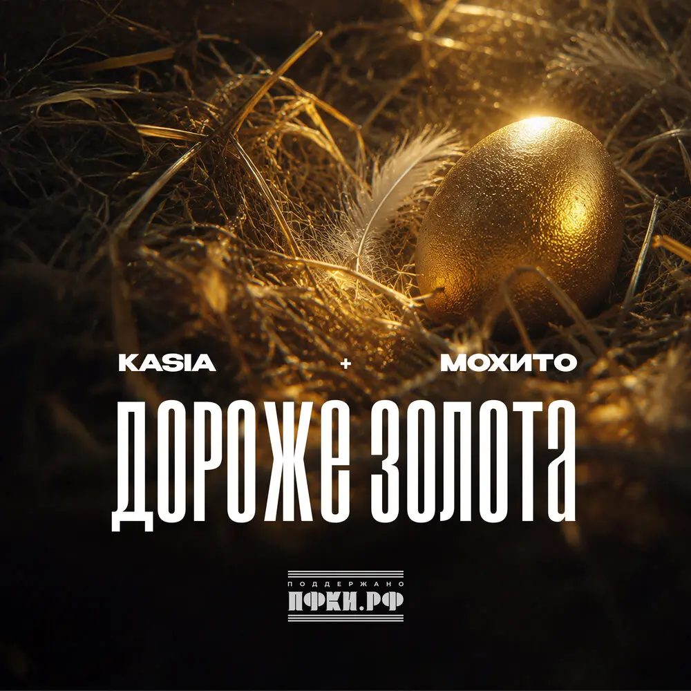 Дороже золота - Моxито, KASIA
