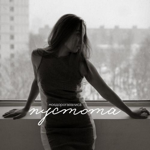 моя дорогая Алиса - пустота