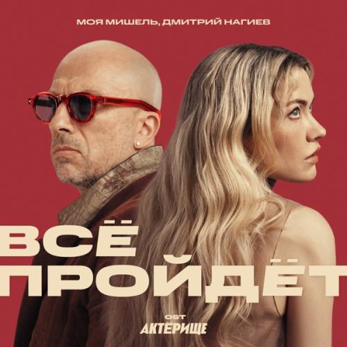 Всё пройдёт (OST Актёрище) - Моя Мишель & Дмитрий Нагиев