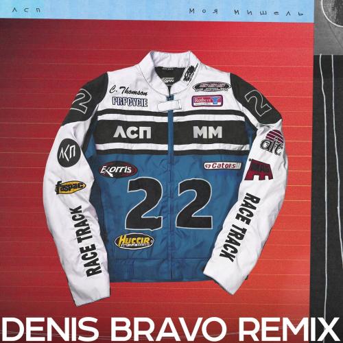 Моя Мишель feat. ЛСП - Курточка (Denis Bravo Radio Edit)