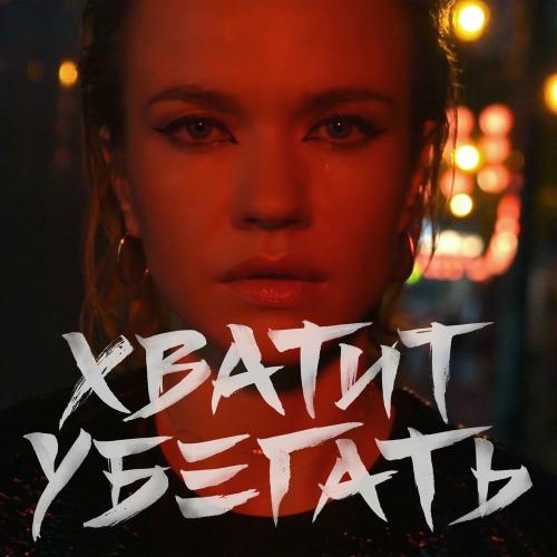 Моя Мишель - Хватит убегать