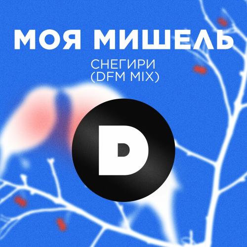 Моя Мишель - Снегири (Dfm Mix)
