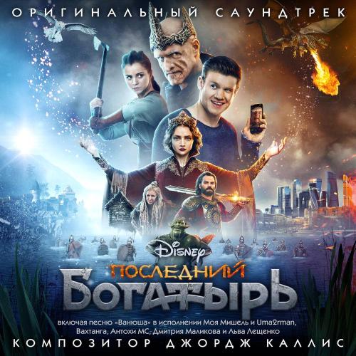 Моя Мишель, Uma2rman, Антоха МС, Лев Лещенко, Вахтанг - Ванюша (из фильма «Последний богатырь»)
