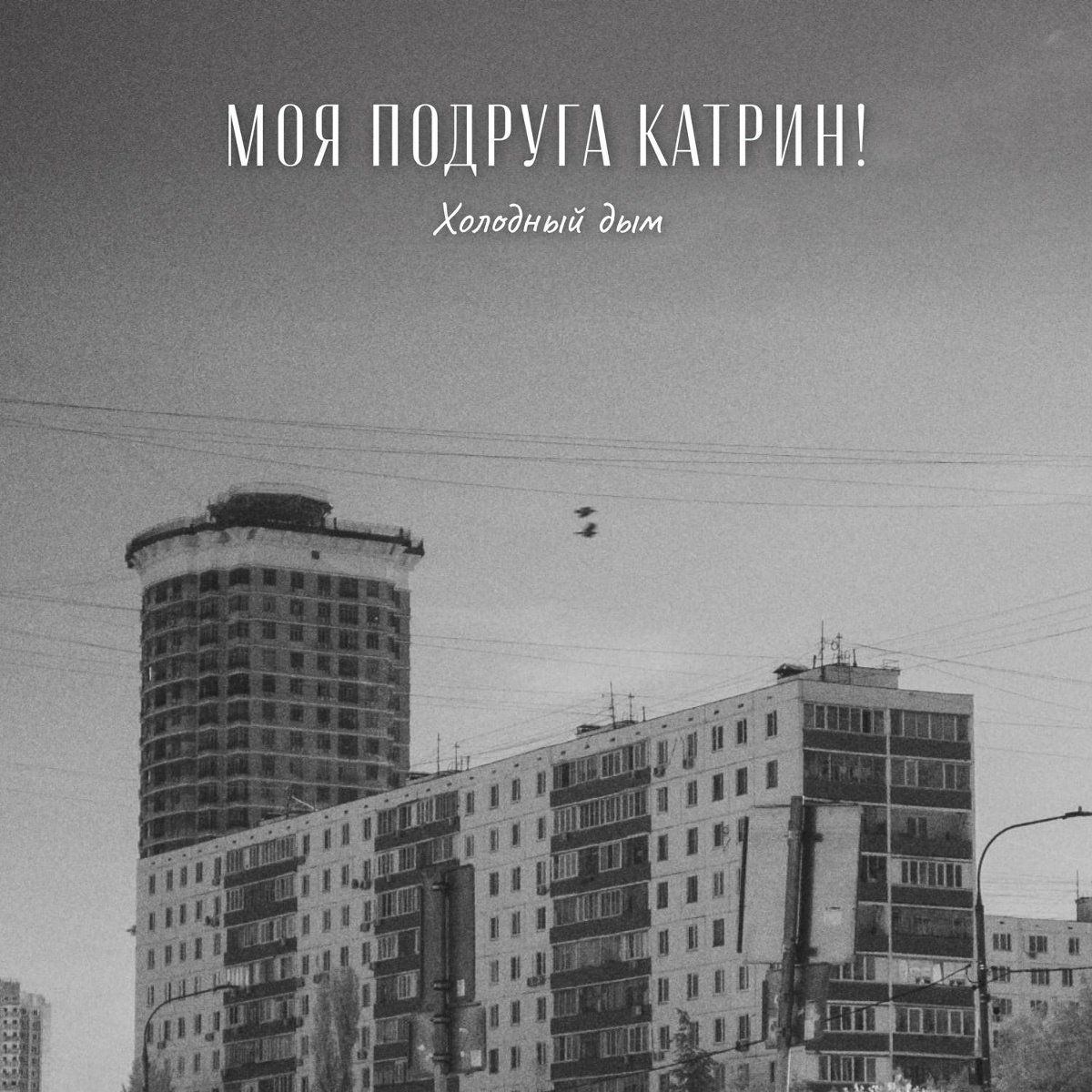 Холодный дым - Моя подруга Катрин!