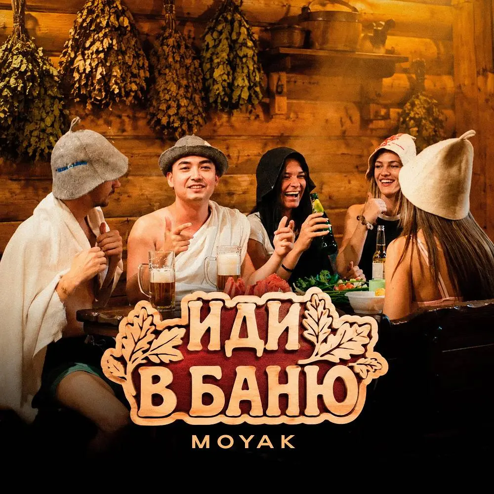 Иди в баню - MOYAK