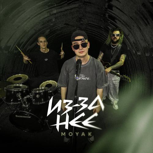 MOYAK - Из-за неё