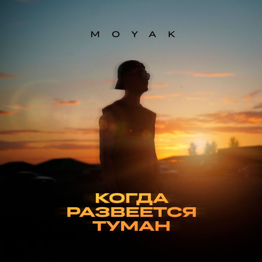 Когда Развеется Туман - Moyak