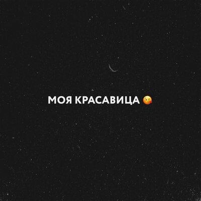 MOYAK - Моя красавица