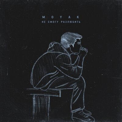 MOYAK - Не Смогу Разлюбить