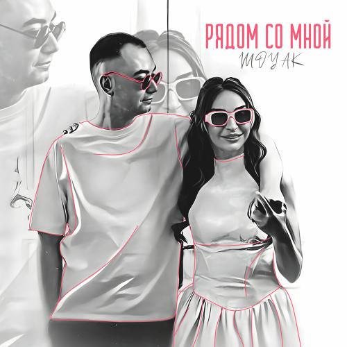 Moyak - Рядом Со Мной
