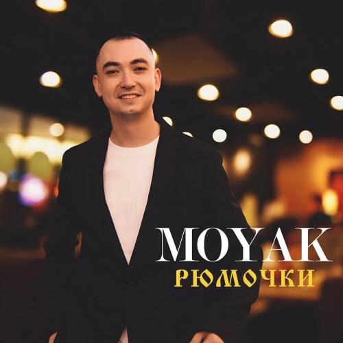 MOYAK - Рюмочки
