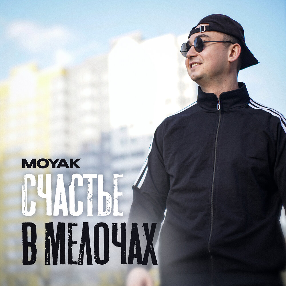MOYAK - Счастье в мелочах
