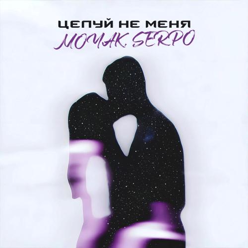 MOYAK, SERPO - Целуй не меня